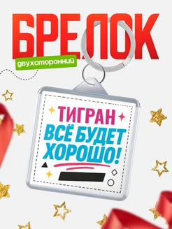 Купить брелок с именем Тигран «Всё будет хорошо» с доставкой по России