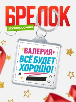 Купить брелок с именем Валерия «Всё будет хорошо» с доставкой по России