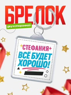 Купить брелок с именем Стефания «Всё будет хорошо» с доставкой по России