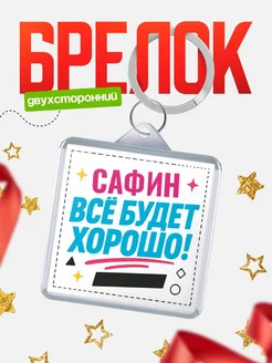 Купить брелок с именем Сафин «Всё будет хорошо» с доставкой по России