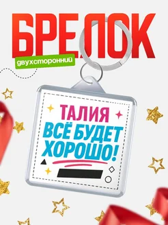 Купить брелок с именем Талия «Всё будет хорошо» с доставкой по России
