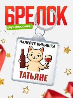 Купить брелок с котом и вином в подарок Татьяне с доставкой по России