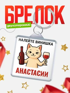 Купить брелок с котом и вином в подарок Анастасии с доставкой по России