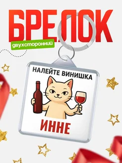 Купить брелок с котом и вином в подарок Инне с доставкой по России