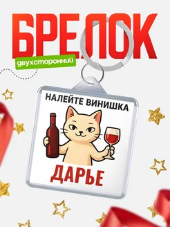Купить брелок с котом и вином в подарок Дарье с доставкой по России