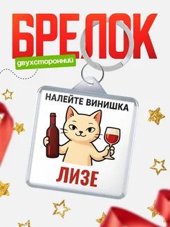Купить брелок с котом и вином в подарок Лизе с доставкой по России