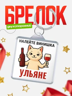 Купить брелок с котом и вином в подарок Ульяне с доставкой по России