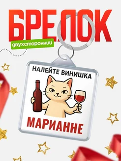Купить брелок с котом и вином в подарок Марианне с доставкой по России