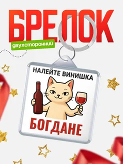 Купить брелок с котом и вином в подарок Богдане с доставкой по России