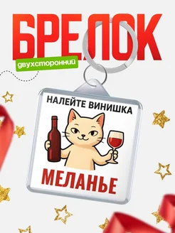 Купить брелок с котом и вином в подарок Меланье с доставкой по России