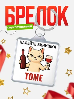 Купить брелок с котом и вином в подарок Томе с доставкой по России