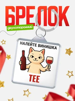 Купить брелок с котом и вином в подарок Тее с доставкой по России