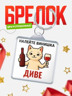 Купить брелок с котом и вином в подарок Диве с доставкой по России