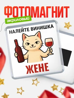 Купить магнит с котом и вином с доставкой по России — оригинальный подарок