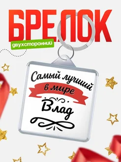 Купить брелок с именем Влад с доставкой по России — персонализированный подарок