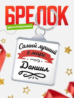 Купить брелок с именем Даниил с доставкой по России — персонализированный подарок