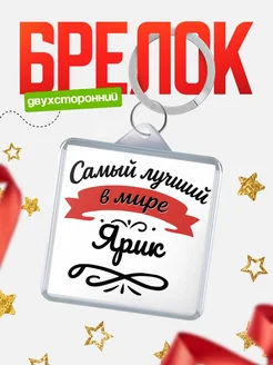 Купить брелок с именем Ярик с доставкой по России — персонализированный подарок