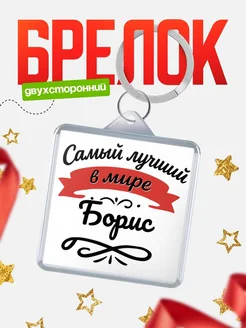 Купить брелок с именем Борис с доставкой по России — персонализированный подарок
