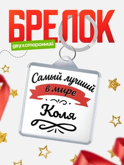 Купить брелок с именем Коля с доставкой по России — персонализированный подарок