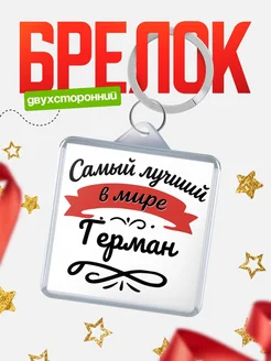 Купить брелок с именем Герман с доставкой по России — персонализированный подарок