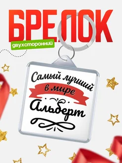 Купить брелок с именем Альберт с доставкой по России — персонализированный подарок