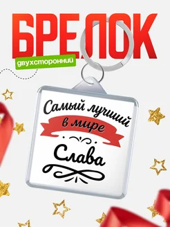 Купить брелок с именем Слава с доставкой по России — персонализированный подарок
