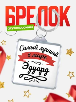Купить брелок с именем Эдуард с доставкой по России — персонализированный подарок