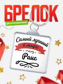 Купить брелок с именем Раис с доставкой по России — персонализированный подарок
