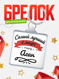 Купить брелок с именем Асан с доставкой по России — персонализированный подарок