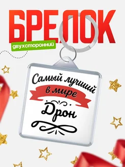 Купить брелок с именем Дрон с доставкой по России — персонализированный подарок