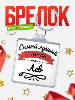 Купить брелок с именем Лев с доставкой по России — персонализированный подарок