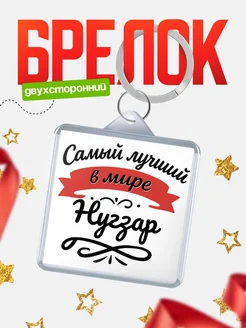 Купить брелок с именем Нугзар с доставкой по России — персонализированный подарок