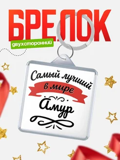 Купить брелок с именем Амур с доставкой по России — персонализированный подарок