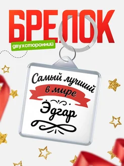 Купить брелок с именем Эдгар с доставкой по России — персонализированный подарок