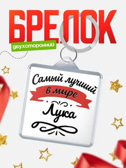 Купить брелок с именем Лука с доставкой по России — персонализированный подарок