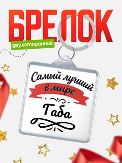 Купить брелок с именем Габа с доставкой по России — персонализированный подарок