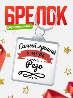 Купить брелок с именем Резо с доставкой по России — персонализированный подарок