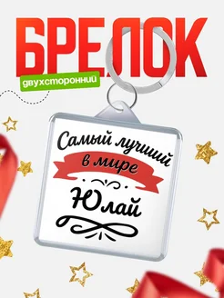 Купить брелок с именем Юлай с доставкой по России — персонализированный подарок