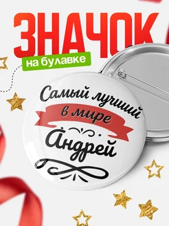 Купить значок с именем Андрей «Самый лучший в мире» с доставкой по России