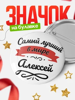 Купить значок с именем Алексей «Самый лучший в мире» с доставкой по России