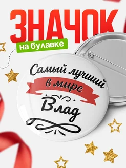 Купить значок с именем Влад «Самый лучший в мире» с доставкой по России
