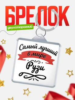 Купить брелок с именем Рузи с доставкой по России — персонализированный подарок