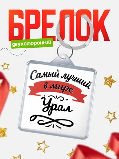 Купить брелок с именем Урал с доставкой по России — персонализированный подарок