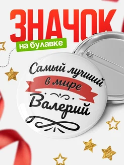 Купить значок с именем Валерий «Самый лучший в мире» с доставкой по России