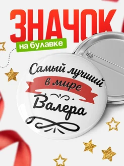 Купить значок с именем Валера «Самый лучший в мире» с доставкой по России