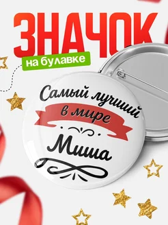 Купить значок с именем Миша «Самый лучший в мире» с доставкой по России