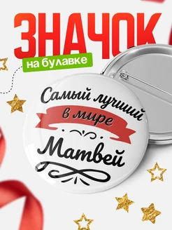 Купить значок с именем Матвей «Самый лучший в мире» с доставкой по России