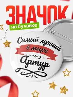 Купить значок с именем Артур «Самый лучший в мире» с доставкой по России