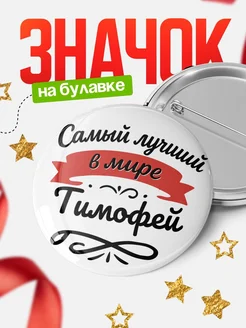 Купить значок с именем Тимофей «Самый лучший в мире» с доставкой по России