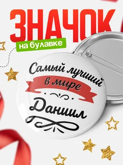 Купить значок с именем Даниил «Самый лучший в мире» с доставкой по России